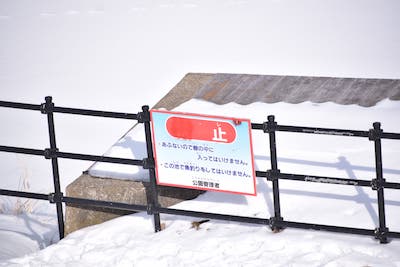 立入禁止